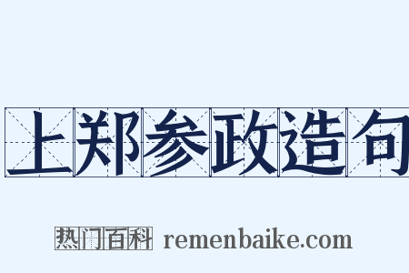 上郑参政造句是什么意思的图片